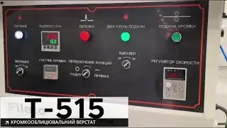 Т-515 Кромкооблицювальний верстат - демонстрація роботи