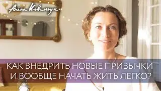Как внедрить новые привычки и начать жить легко?