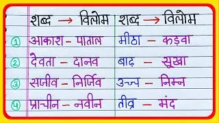 20 Vilom Shabd in Hindi | विलोम शब्द | ulta shabd | Opposite Words in Hindi | antonyms words
