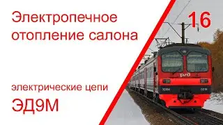 16. Эл. цепи отопления салонов электропоезда ЭД9М. Электропечное отопление