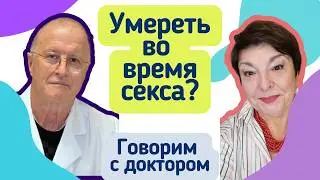 Секс в 60+. Беседа с  доктором Виленским