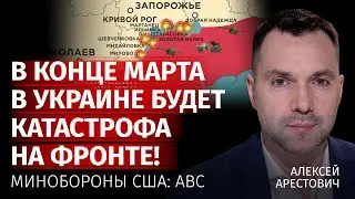 В конце марта в Украине будет катастрофа на фронте! Минобороны США: ABC | Арестович | Канал Центр