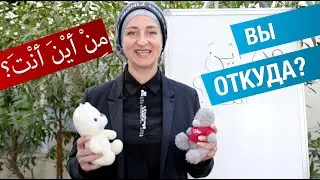 Как спросить по-арабски: Вы из какой страны? Арабский язык, диалог 3