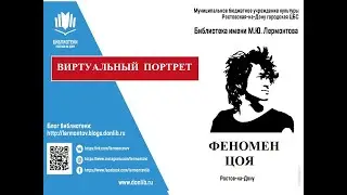 Виртуальный портрет "Феномен Цоя"