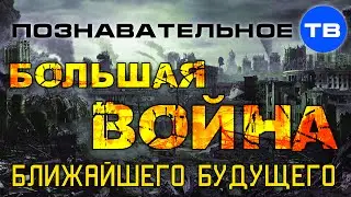 Большая война ближайшего будущего (Познавательное ТВ, Валентин Катасонов)