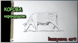 Как нарисовать КОРОВУ карандашом поэтапно