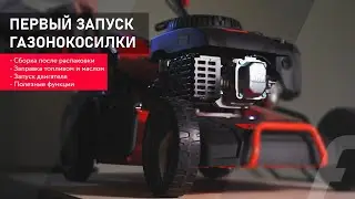 Первый запуск газонокосилки FUBAG. Сборка газонокосилки. Как запустить газонокосилку. Обзор новинки.