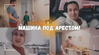 ВЛОГ: Я в шоке!!! 😨 Машина опять арестована! 12.12.23