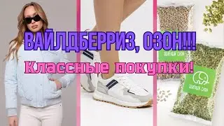 №130  Вайлдберриз, Озон! Классные покупки 🤗👍🥰!