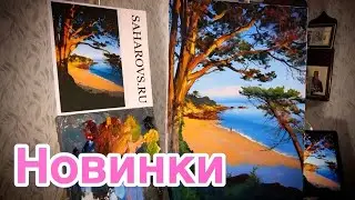 НОВИНКИ от Игоря Сахарова, видеоуроки: Кедр, Идеальная сирень, Долины Карадага, Магия Лунного света