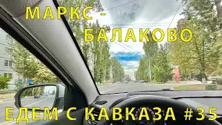 С Кавказа #35 (2023) Едем от Маркса и проездом в Балаково. Папа об Истории.
