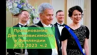 Последний вальс президента. Празднование Дня независимости в Финляндии 6.12.2023  ч.2