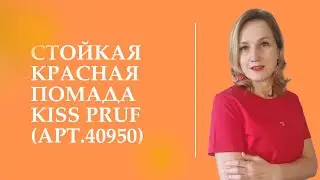 Стойкая красная помада Faberlic Kiss Pruff как смотрится на губах