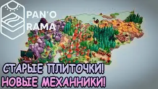 Как Dorfromantik, только по новому! - Pan'orama (первый взгляд)