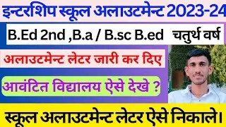 JNVU BEd Internship School Allotment Letter kaise Print Kare | स्कूल जॉइनिंग के लिए आवश्यक दस्तावेज