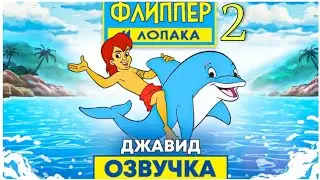 Флиппер и Лопака 2 (Озвучка От Джавида)