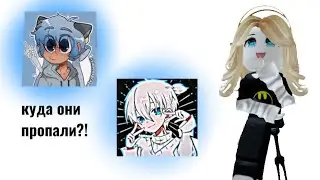 куда пропали популярные роблоксеры??