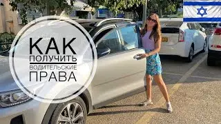 Как получить ВОДИТЕЛЬСКИЕ ПРАВА в Израиле