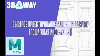 Быстрое проектирование балясины для ЧПУ для новичков (3D модель в MAYA)