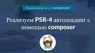 Знакомимся с composer. Реализуем PSR-4 автолоадинг с помощью composer