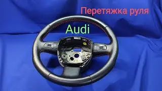 Перетяжка руля Audi. Audi steering wheel padding. Materials for steering wheel constriction.