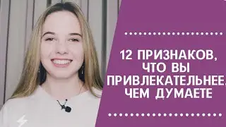 12 признаков что вы привлекательнее чем вы думаете. Психология
