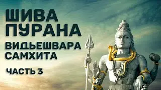 Шива-пурана (Предание о Шиве). Видьешвара самхита. Часть 3