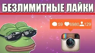 Как накрутить лайки в Инстаграм бесплатно -  Накрутка лайков в Instagram ⚡⚡⚡