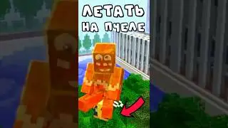 🐝 ЛЕТАТЬ НА ПЧЕЛЕ - РЕАЛЬНО ✅ 