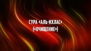 Сура «Аль-Ихлас» («Очищение»)