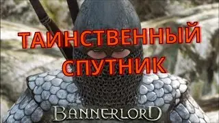 Bannerlord Таинственный спутник