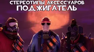 [TF2] Стереотипы Аксессуаров: Эпизод 4: Поджигатель (ПЕРЕВОД)