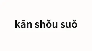 How to pronounce kān shǒu suǒ | 看守所 (Detention center in Chinese)