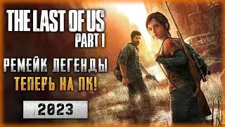 РЕМЕЙК ЛЕГЕНДАРНОЙ ИГРЫ ВЫШЕЛ НА ПК В 2023! | The Last of Us Part I 💀 | Часть #1