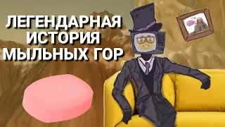 ЭНЦИКЛОПЕДИЯ МЫЛЬНЫХ ГОР || ОТ СЛАБЕЙШИХ К СИЛЬНЕЙШИМ