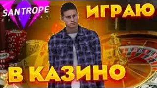 ЖЕСТКО ПОДНЯЛ В КАЗИНО | SANTROPE RP /САНТРОП РП