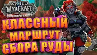 Маршрут сбора руды WoW Dragonflight | Голдфарм