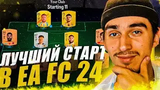 КАК КРУТО СТАРТАНУТЬ В EA FC 24? | Как заработать ПЕРВЫЕ МОНЕТЫ в фифа 24? | лучший старт в фифа 24!