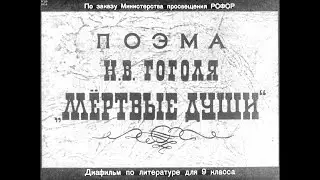 Диафильм Поэма Н.В.Гоголя 
