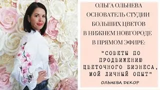 Прямой эфир с Ольгой Ольневой: 