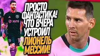 СРОЧНО! ЧТО ВЧЕРА УСТРОИЛ МЕССИ! ПРЕЗЕНТАЦИЯ МЕССИ В ИНТЕР МАЙАМИ / Доза Футбола