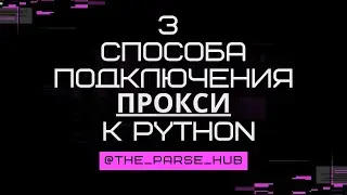 Прокси в Python: 3 способа подключения и многое другое