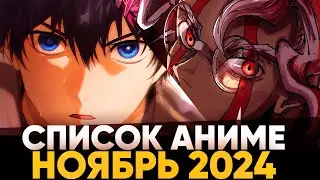 Рекомендуемые к просмотру Аниме Онгоинги в Ноябре 2024 Года
