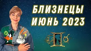 БЛИЗНЕЦЫ июнь 2023: расклад таро Анны Ефремовой