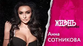 Жизнь…с Измайловой: Анна Сотникова. О детских комплексах, хейтерах и богатом муже.