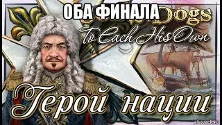 Корсары Каждому свое: Герой нации - Оба финала.