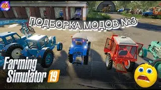 ✅Farming Simulator 19 💥 ПОДБОРКА МОДОВ №3