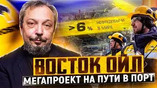 Мегапроект Восток Ойл: Роснефть вытесняет конкурентов с Мирового Рынка Нефти