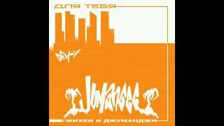 Михей и Т.Н.М.Конго - На дачу.ru (Joat Mier remix, 2008)