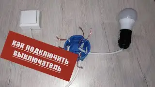 Как подключить одноклавишный выключатель| Как подключить  патрон.